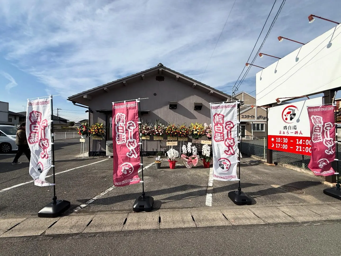 鶏白湯まぁらーめんオープンおめでとうございます！