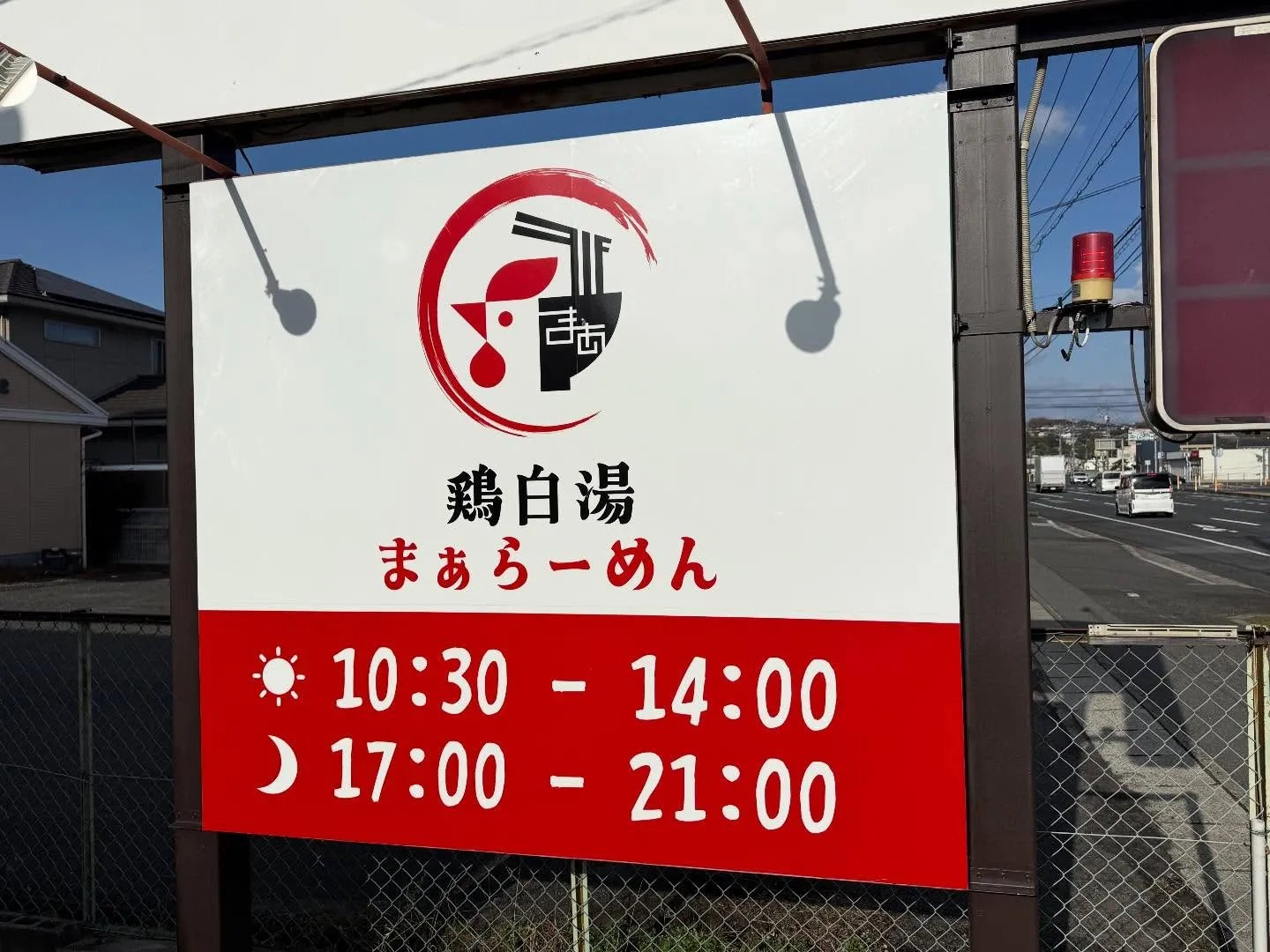 鶏白湯まぁらーめんオープンおめでとうございます！